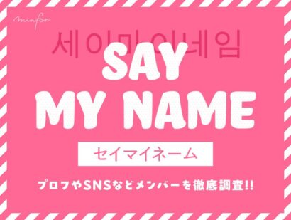 SAY MY NAMEのメンバーを徹底調査!!プロフィールやSNS情報も